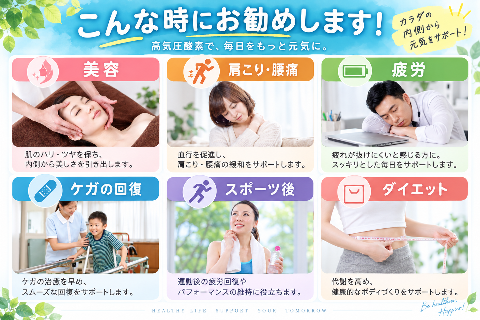 美容、肩こり・腰痛、疲労、ケガの回復、スポーツ後、ダイエットの紹介